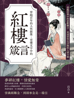 cover image of 穿越百年的人性鏡像，看懂文字中的紅樓箴言